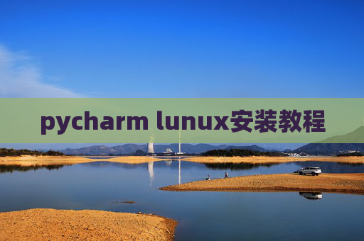 pycharm lunux安装教程