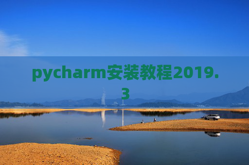 pycharm安装教程2019.3